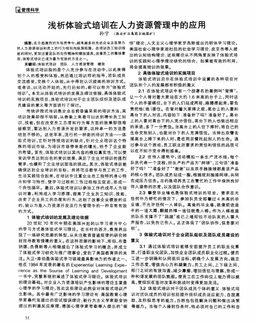 浅析体验式培训在人力资源管理中的应用