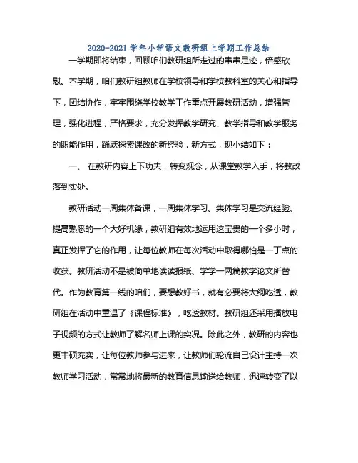 20212021学年小学语文教研组上学期工作总结