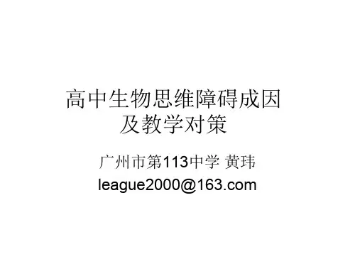 高中生物思维障碍
