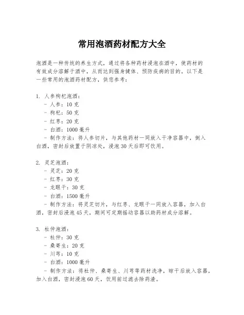 常用泡酒药材配方大全