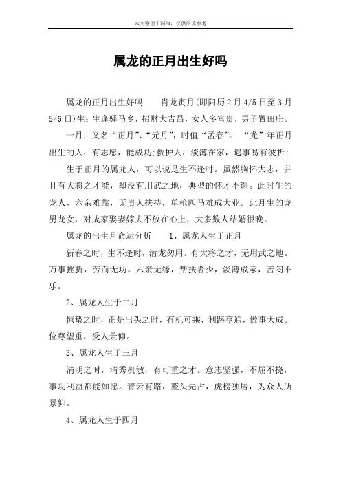 属龙的正月出生好吗