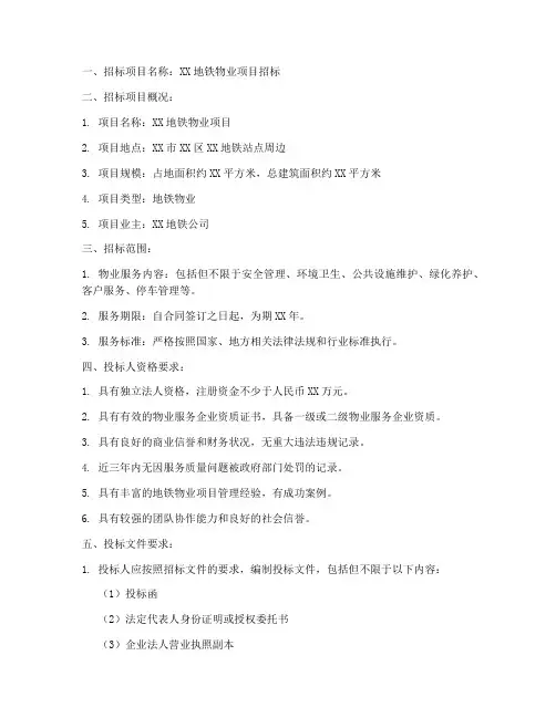 地铁物业招标文件要求