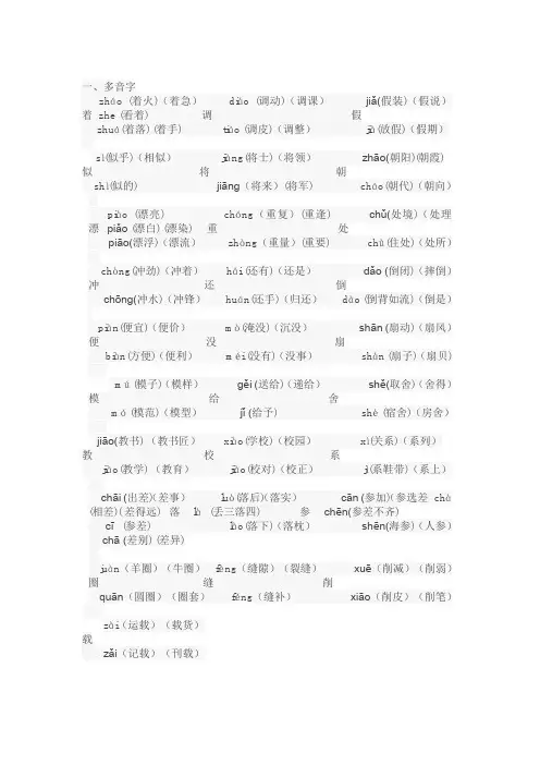 多音字、四字词语