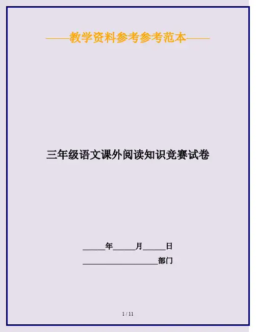 2020最新三年级语文课外阅读知识竞赛试卷