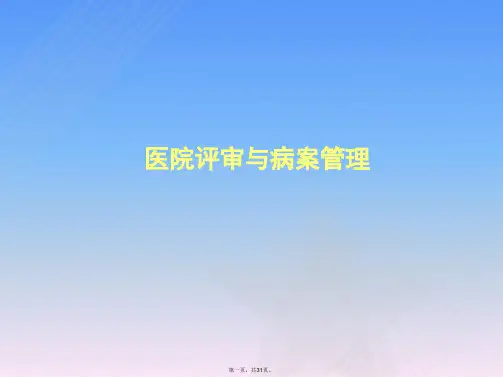 病案管理与质量控制(1)