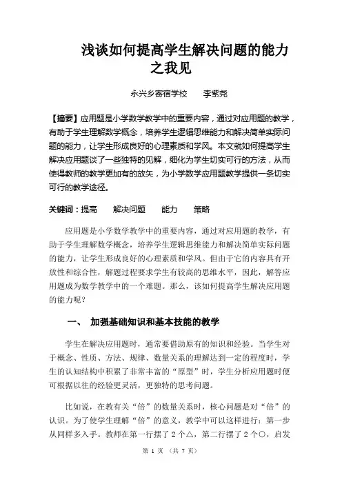 浅谈如何提高学生解决问题的能力之我见——沈孟清