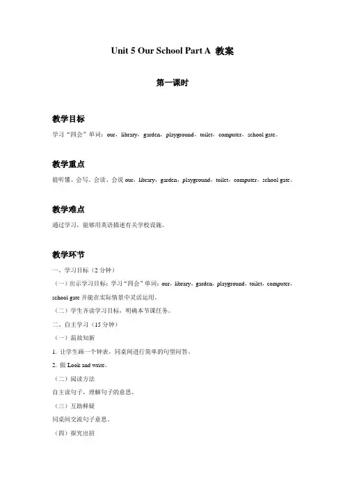 四年级英语上册Unit 5 Our School Part A教案-陕旅版
