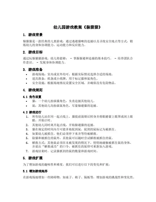 幼儿园游戏教案《躲猫猫》