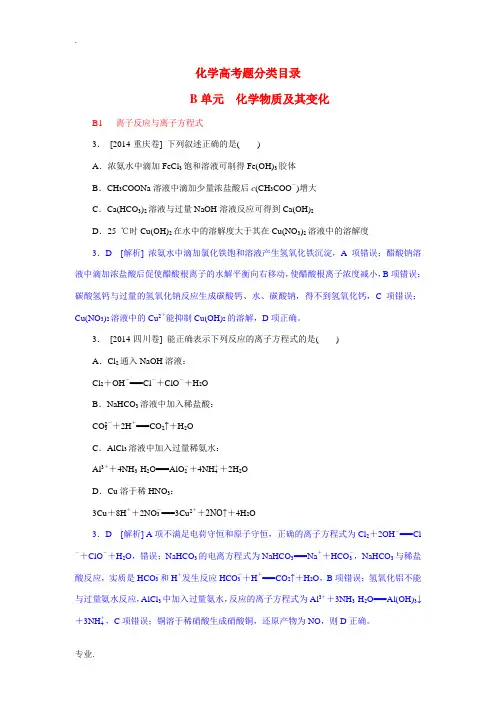 2014年高考化学真题分类汇编 化学物质及其变化(含解析)