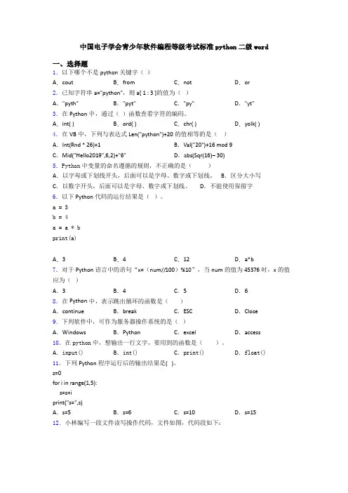 中国电子学会青少年软件编程等级考试标准python二级word