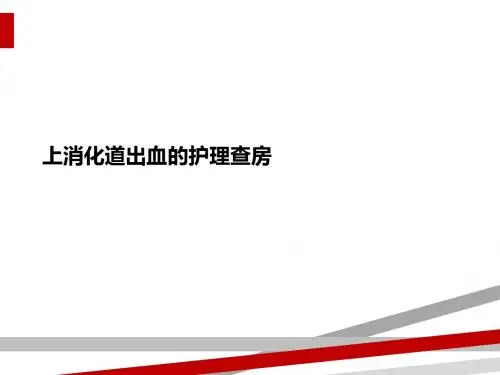 上消化道出血的护理查房