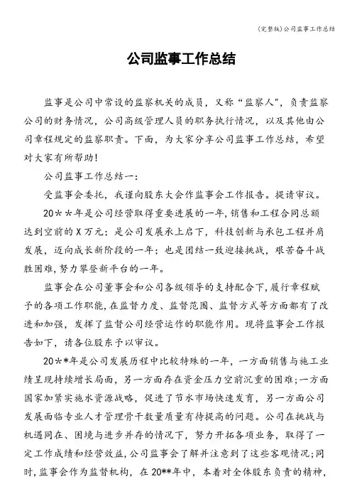 (完整版)公司监事工作总结