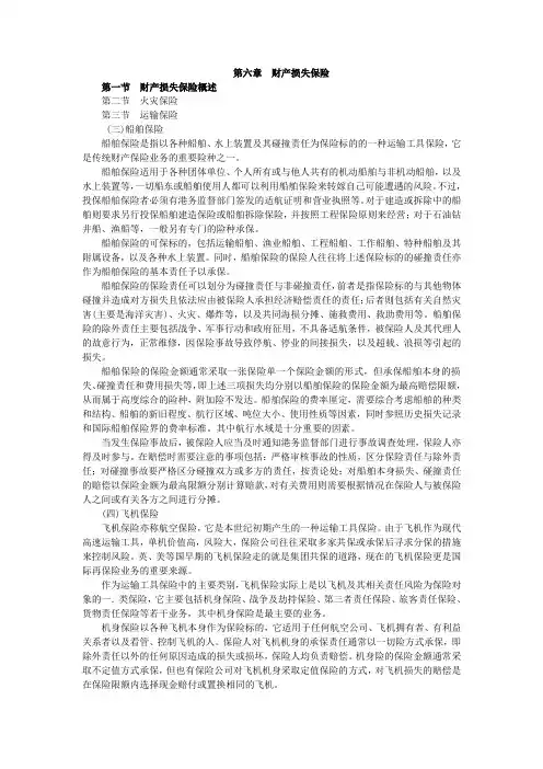 第六章 财产损失保险