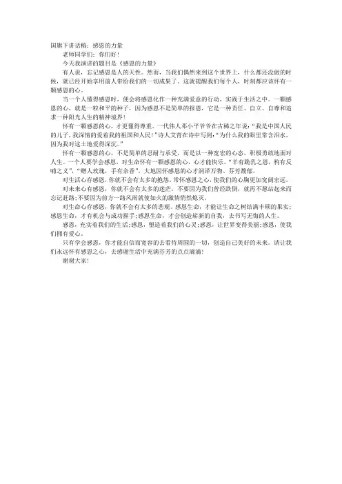 国旗下讲话稿：感恩的力量