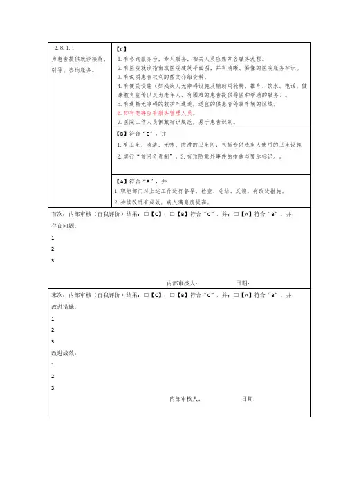 第二章     医院服务(8.就诊环境管理)(6款)