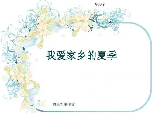 初三叙事作文《我爱家乡的夏季》800字(共10页PPT)