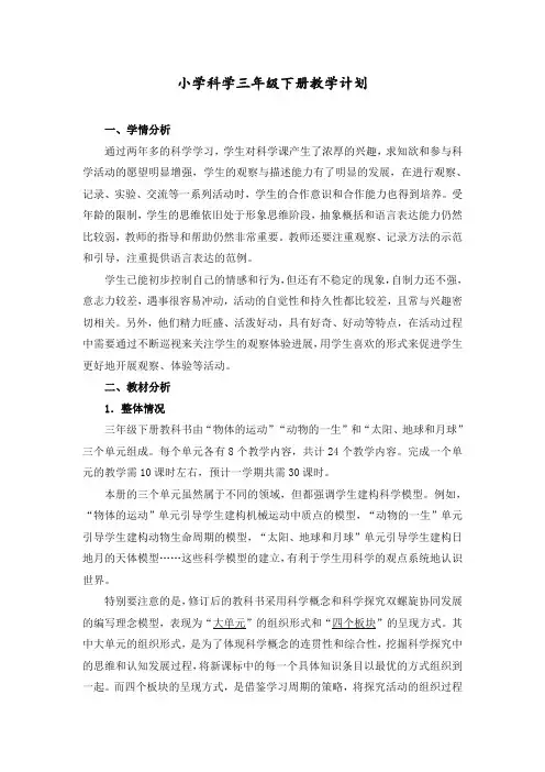2020最新三年级下册科学教学计划