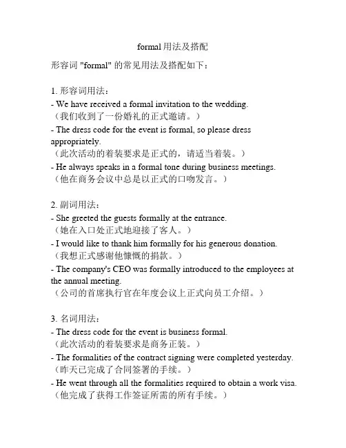 formal用法及搭配