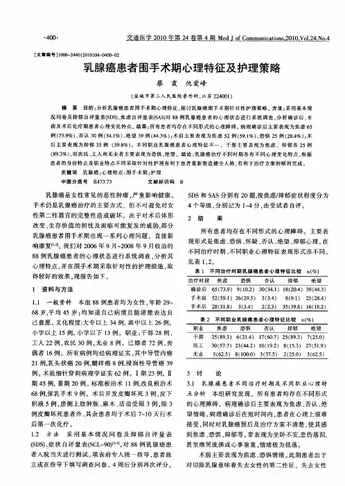 乳腺癌患者围手术期心理特征及护理策略