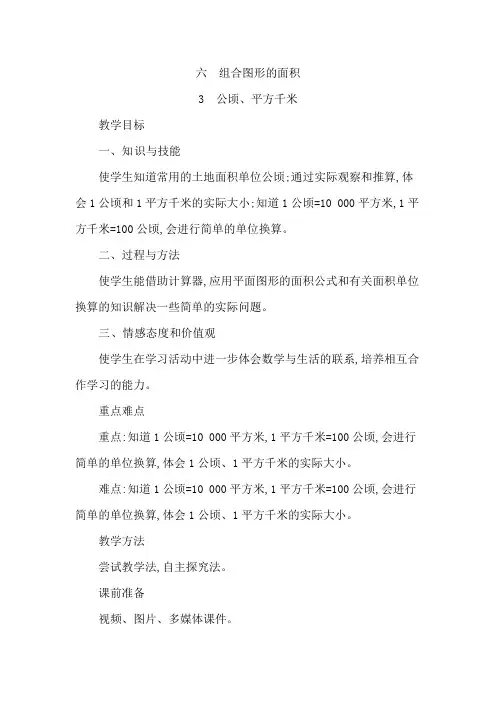 (公开课设计)五年级上册数学《公顷、平方千米》教案