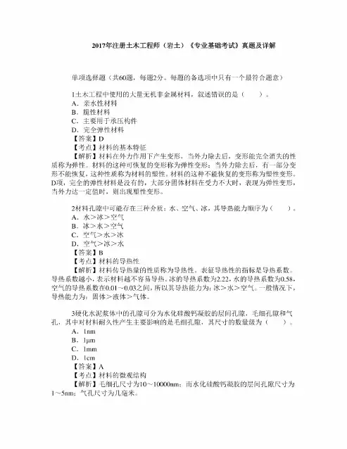 2017年注册土木工程师(岩土)《专业基础考试》真题详解