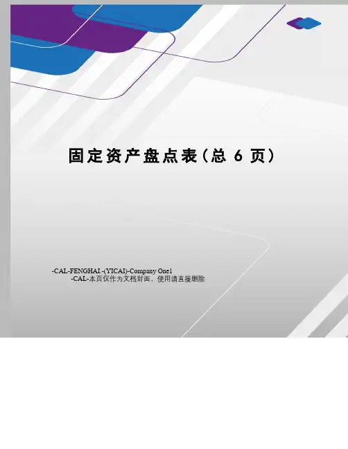 固定资产盘点表 2