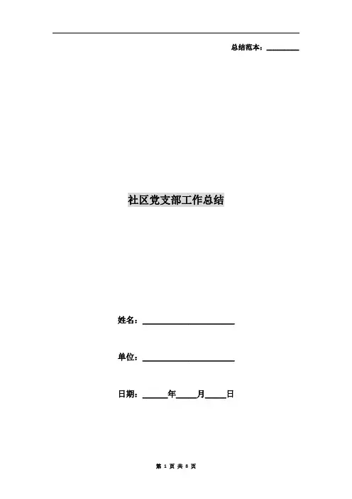 社区党支部工作总结