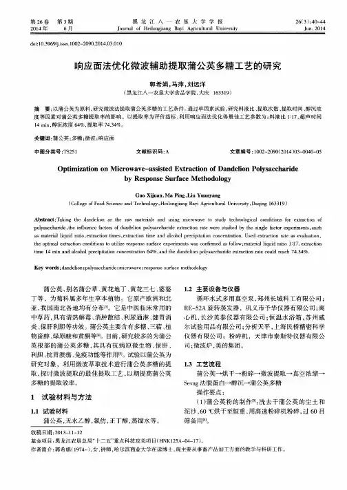 响应面法优化微波辅助提取蒲公英多糖工艺的研究