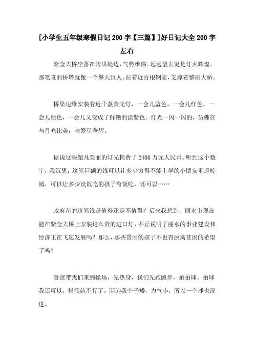 [小学生五年级寒假日记200字【三篇】]好日记大全200字左右