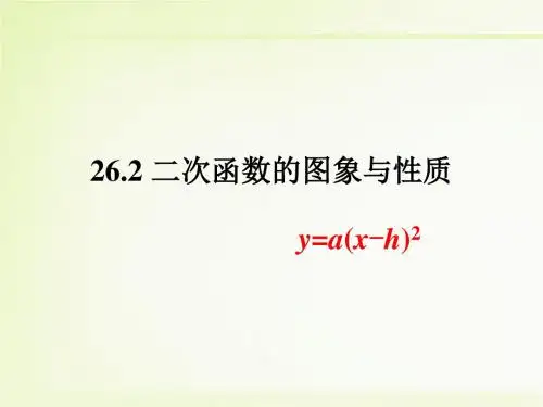 二次函数的图象与性质(3)》教学课件 (共13张PPT)