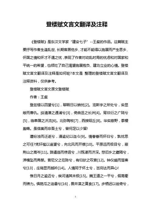 登楼赋文言文翻译及注释