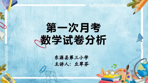 第一次月考数学试卷分析