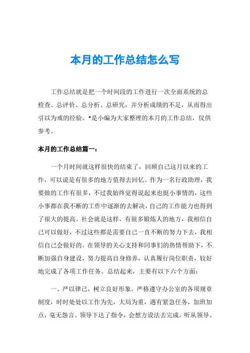 本月的工作总结怎么写