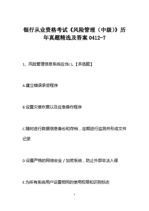 银行从业资格考试《风险管理(中级)》历年真题精选及答案0412-7