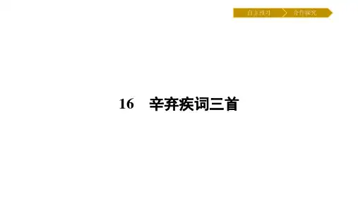 【高中语文】辛弃疾词三首ppt精品课件16
