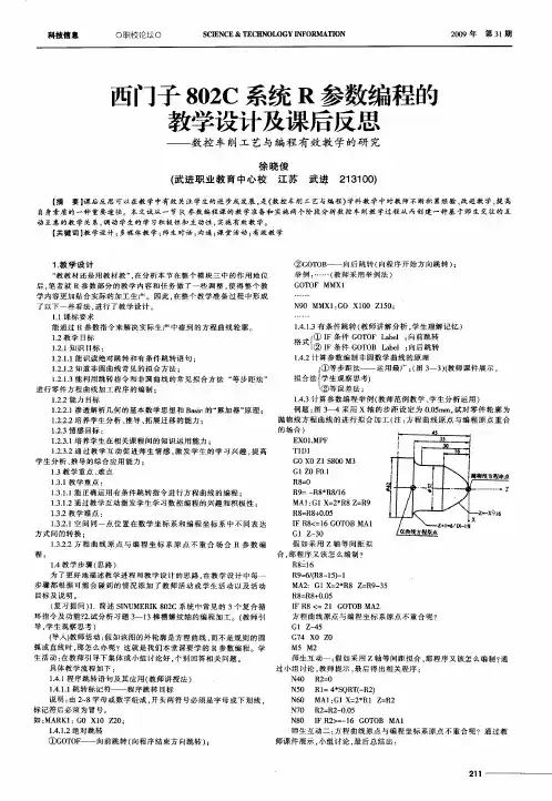 西门子802C系统R参数编程的教学设计及课后反思——数控车削工艺与编程有效教学的研究