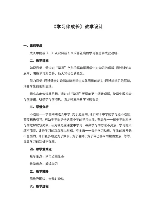 《学习伴成长》教学设计 2