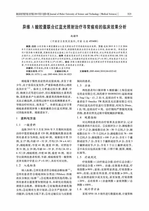 异维A酸胶囊联合红蓝光照射治疗寻常痤疮的临床效果分析