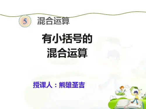 有小括号的混合运算
