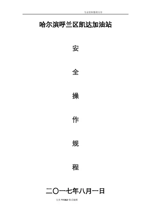 加油站安全操作规程完整