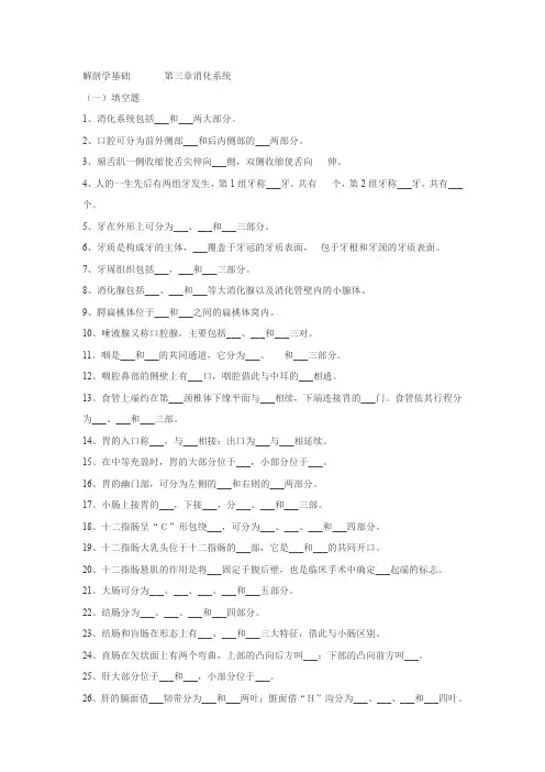 解剖学基础-消化系统试题及答案