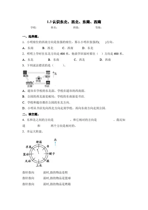 人教版三年级数学下册同步练习-1.3 认识东北、西北、东南、西南(含答案)