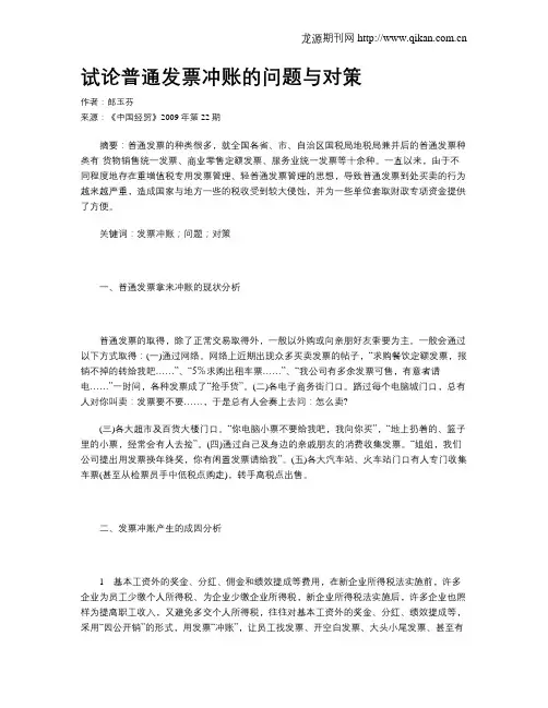 试论普通发票冲账的问题与对策