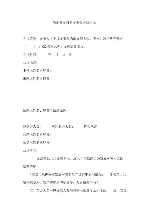 确定发展对象支委会会议记录