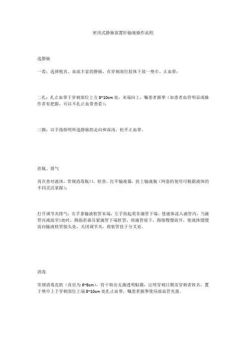 密闭式静脉留置针输液操作流程