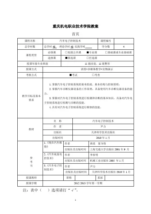 汽车电子控制技术教案