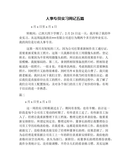 人事专员实习周记五篇