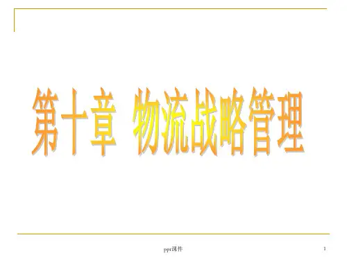 第十章 物流战略管理  ppt课件
