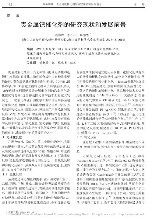 贵金属钯催化剂的研究现状和发展前景_周春晖