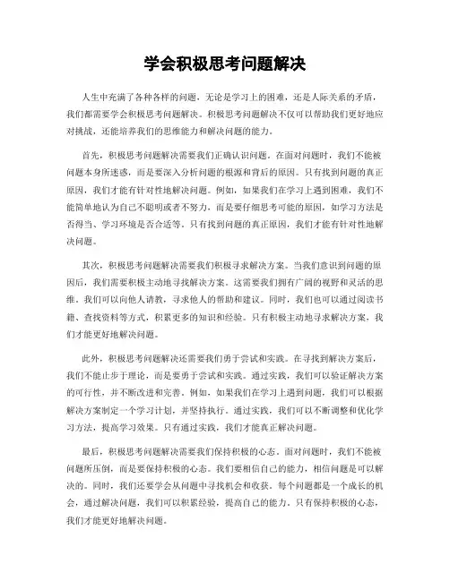 学会积极思考问题解决